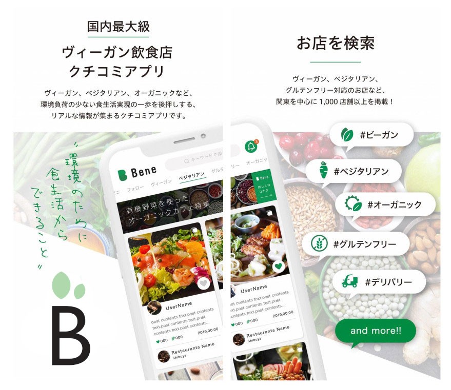 Beneは日本ヴィーガン協会認定店舗を検索できる唯一のアプリです！