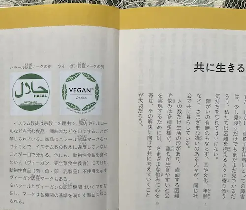 ヴィーガン認証協会マーク　中学校道徳教科書
