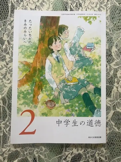 ヴィーガン認証協会マーク　中学校道徳教科書　表紙