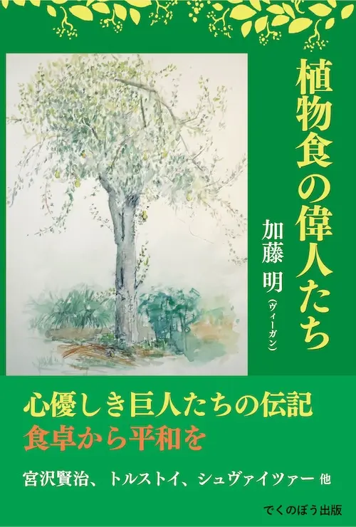 加藤明著『植物食の偉人たち』の書籍表紙